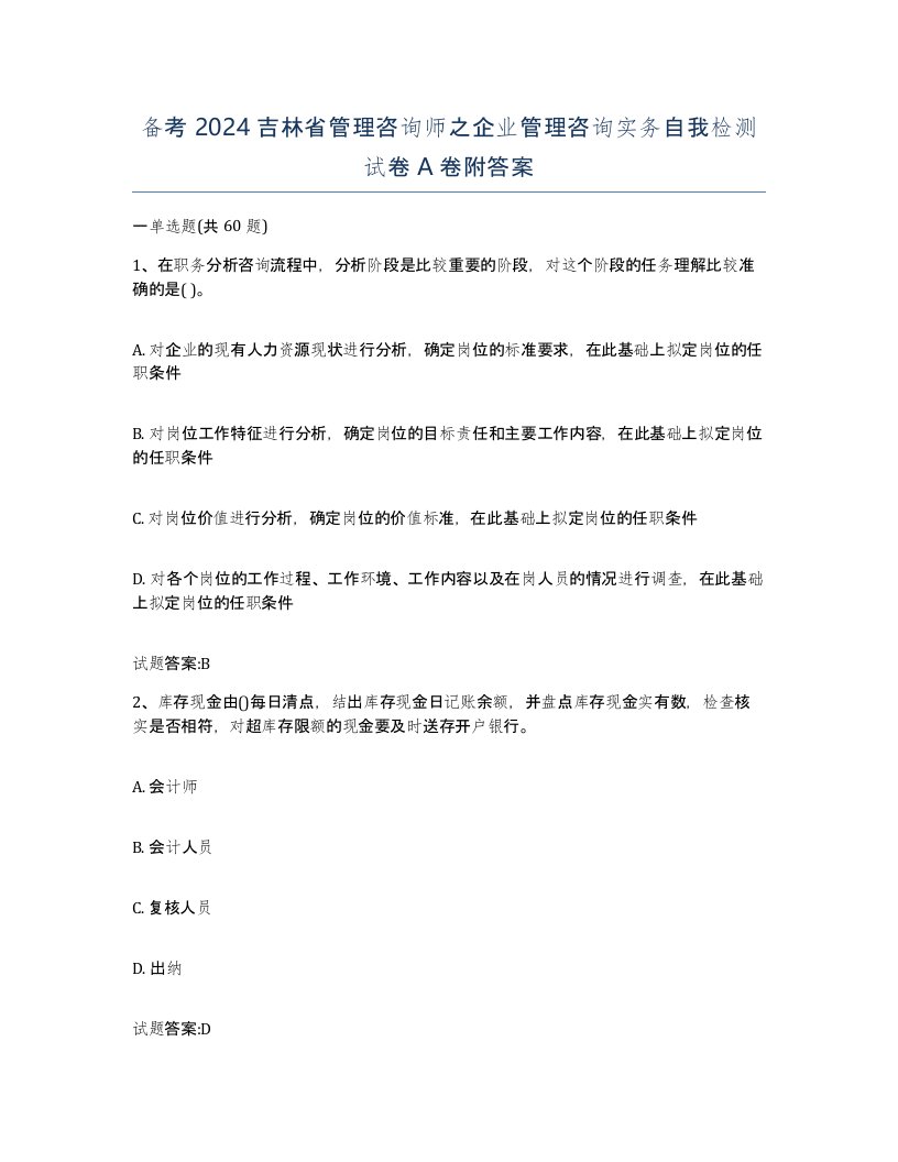 备考2024吉林省管理咨询师之企业管理咨询实务自我检测试卷A卷附答案