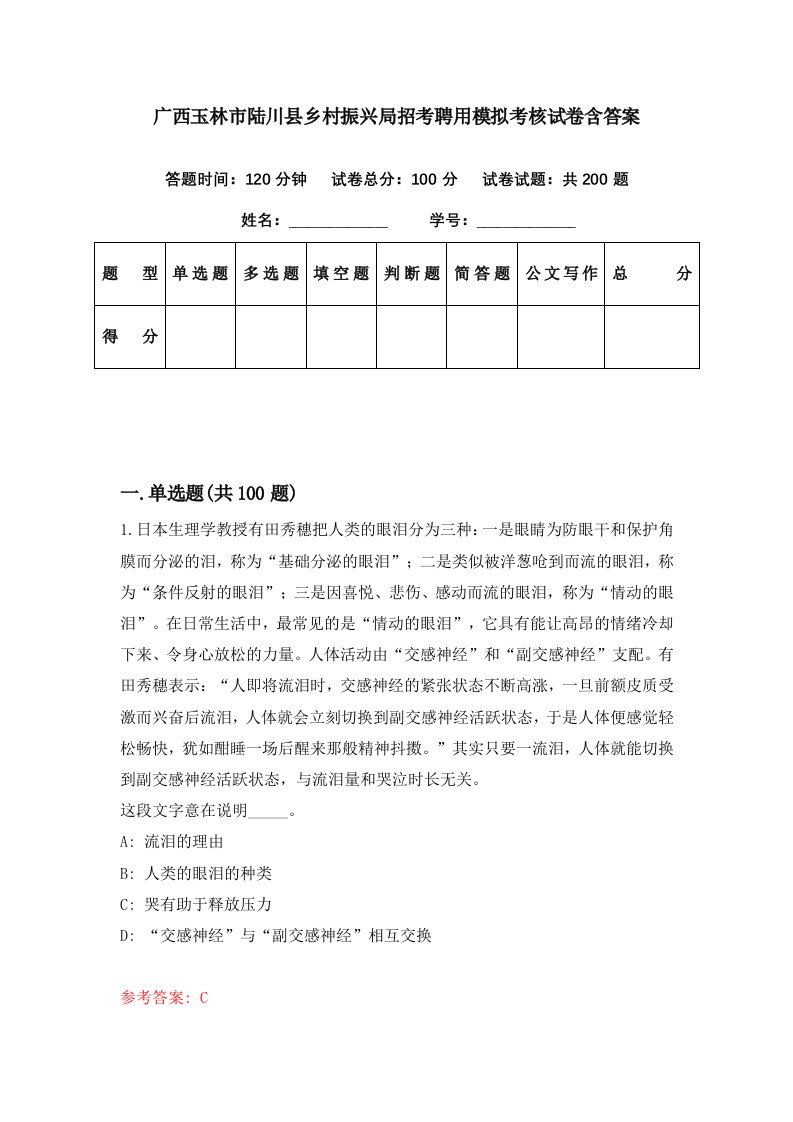 广西玉林市陆川县乡村振兴局招考聘用模拟考核试卷含答案8