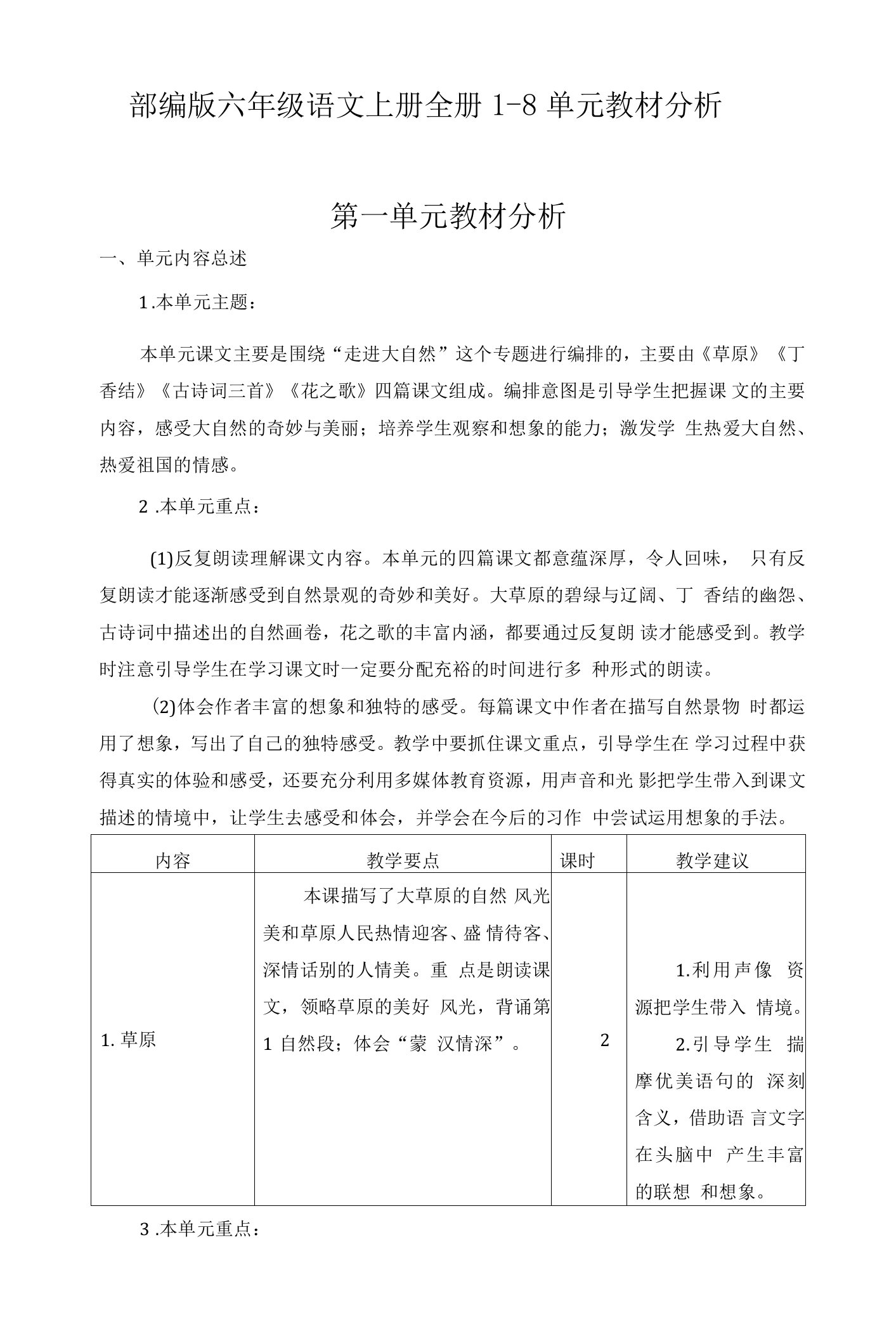 部编版六年级语文上册全册1-8单元教材分析