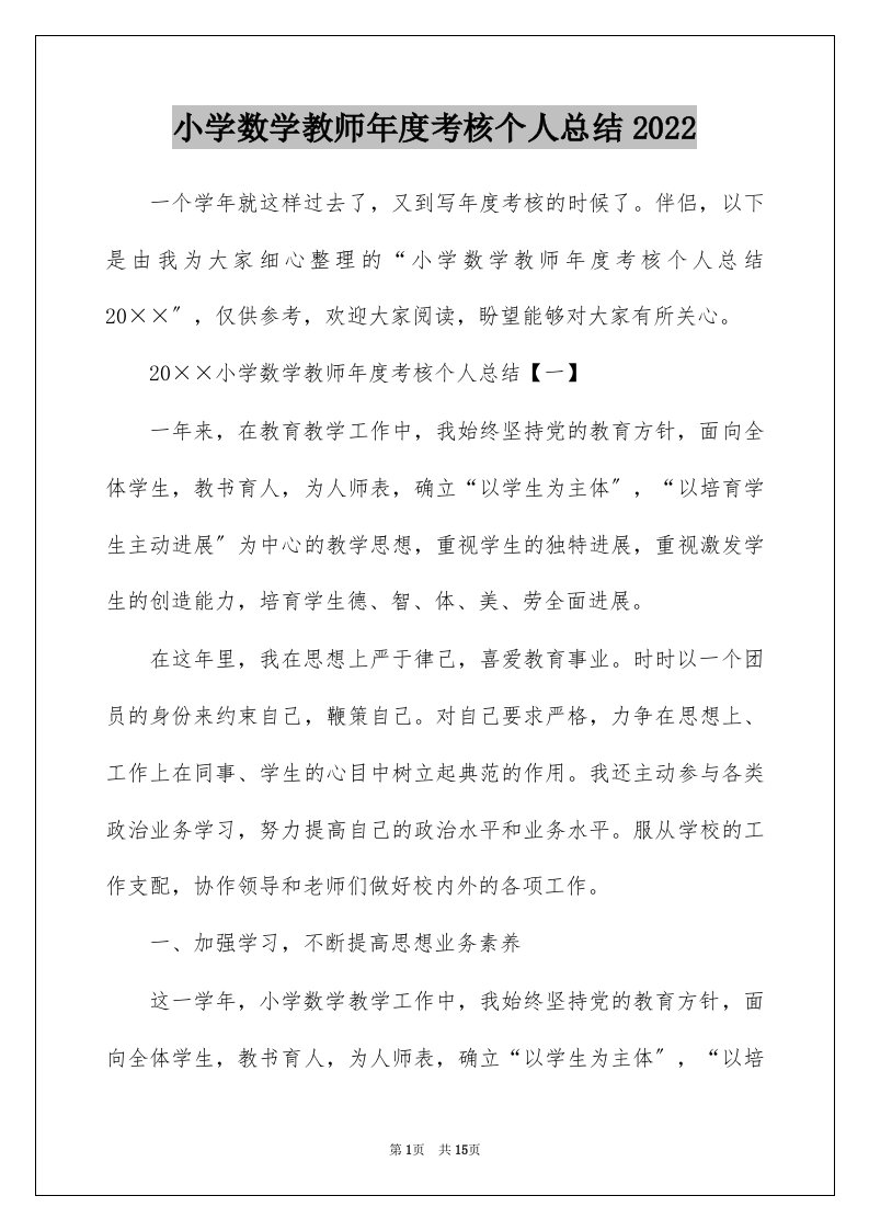 小学数学教师年度考核个人总结2022