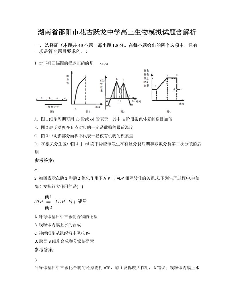 湖南省邵阳市花古跃龙中学高三生物模拟试题含解析