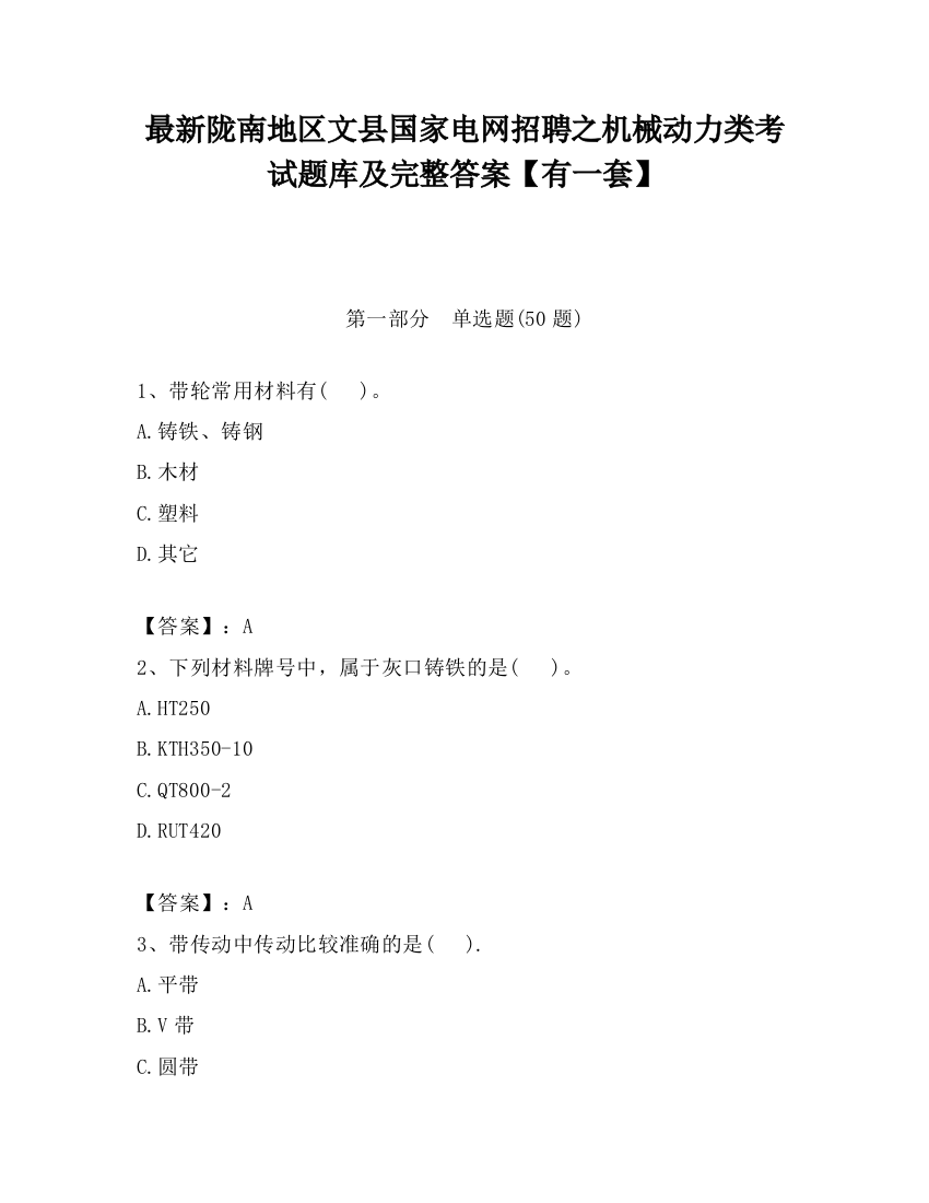 最新陇南地区文县国家电网招聘之机械动力类考试题库及完整答案【有一套】