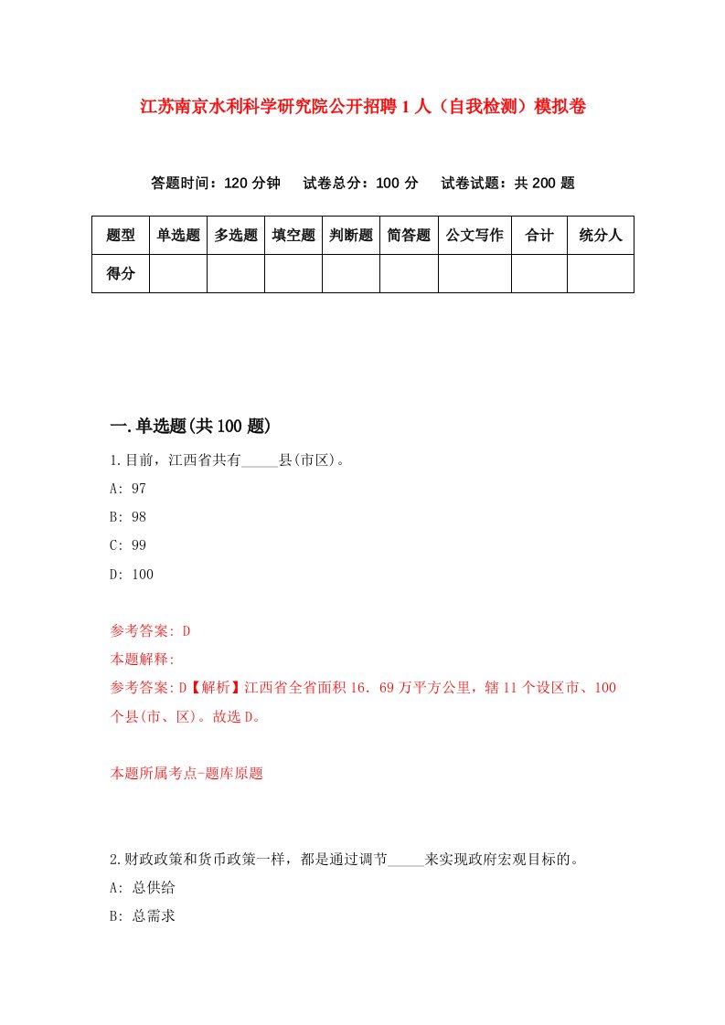 江苏南京水利科学研究院公开招聘1人自我检测模拟卷第4期