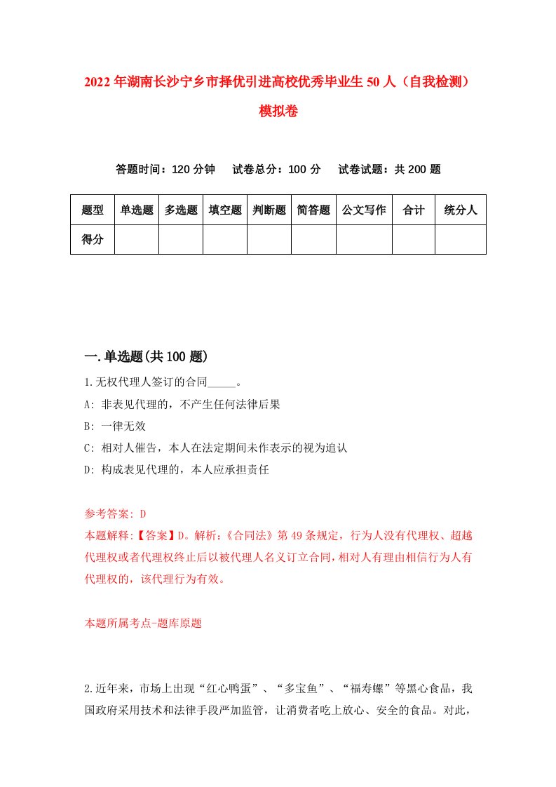 2022年湖南长沙宁乡市择优引进高校优秀毕业生50人自我检测模拟卷1