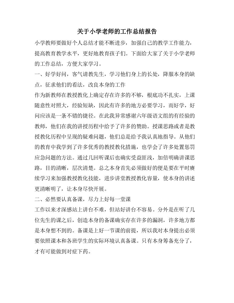 关于小学老师的工作总结报告