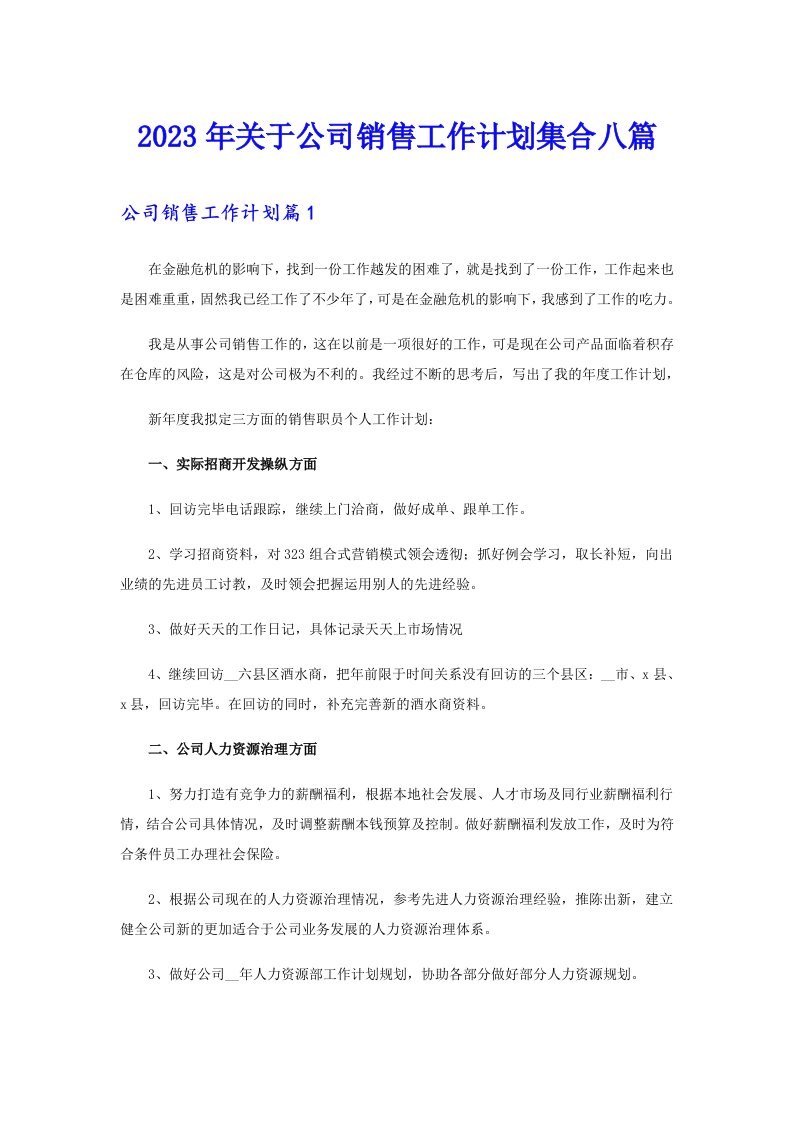 关于公司销售工作计划集合八篇