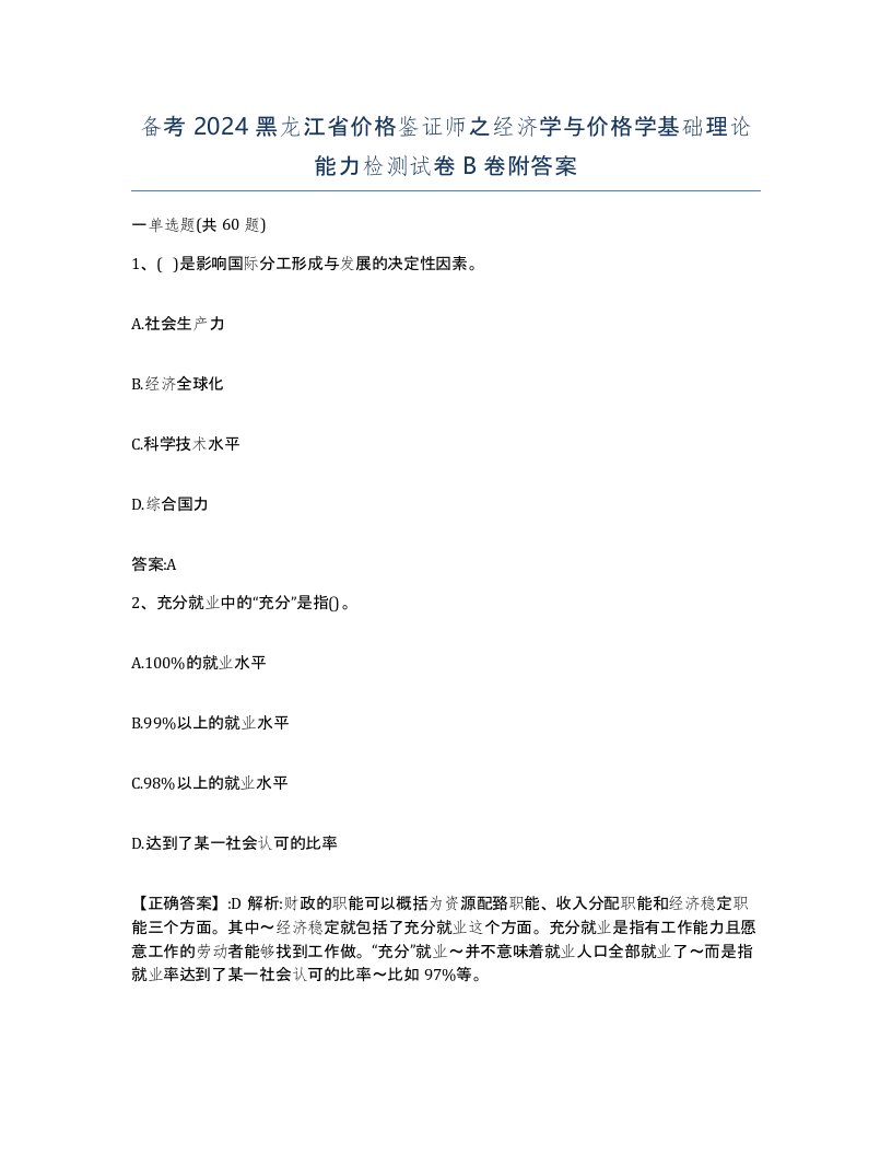 备考2024黑龙江省价格鉴证师之经济学与价格学基础理论能力检测试卷B卷附答案