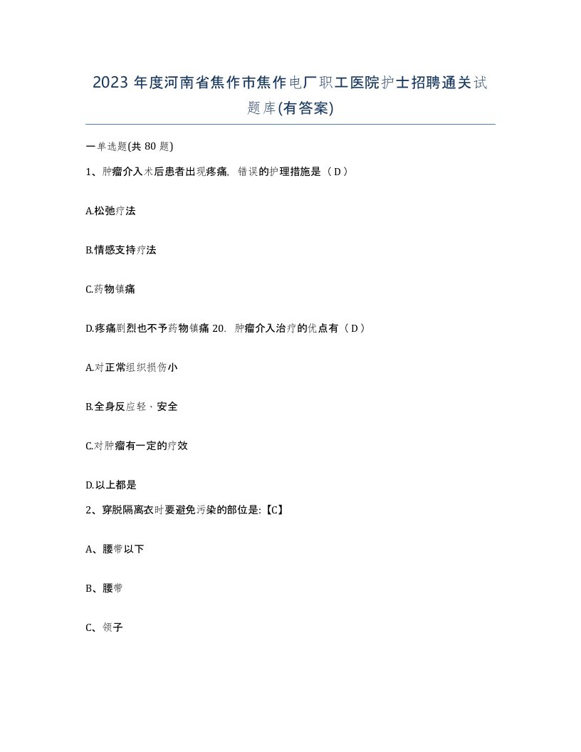 2023年度河南省焦作市焦作电厂职工医院护士招聘通关试题库有答案