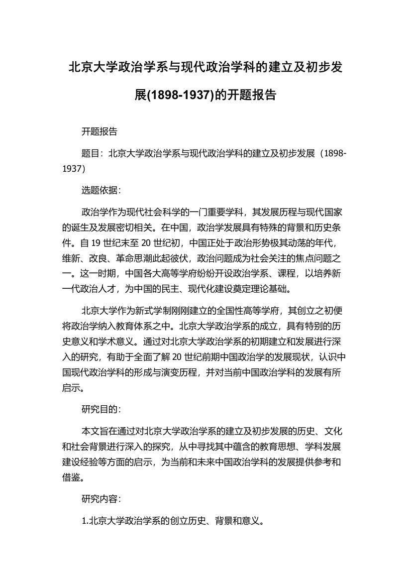 北京大学政治学系与现代政治学科的建立及初步发展(1898-1937)的开题报告