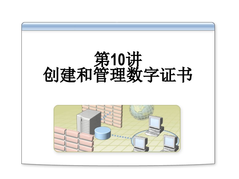 WindowsServer2003-创建和管理数字证书