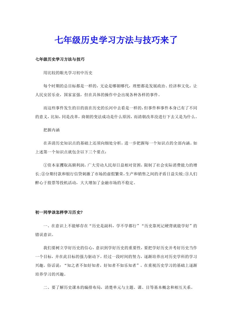 七年级历史学习方法与技巧来了