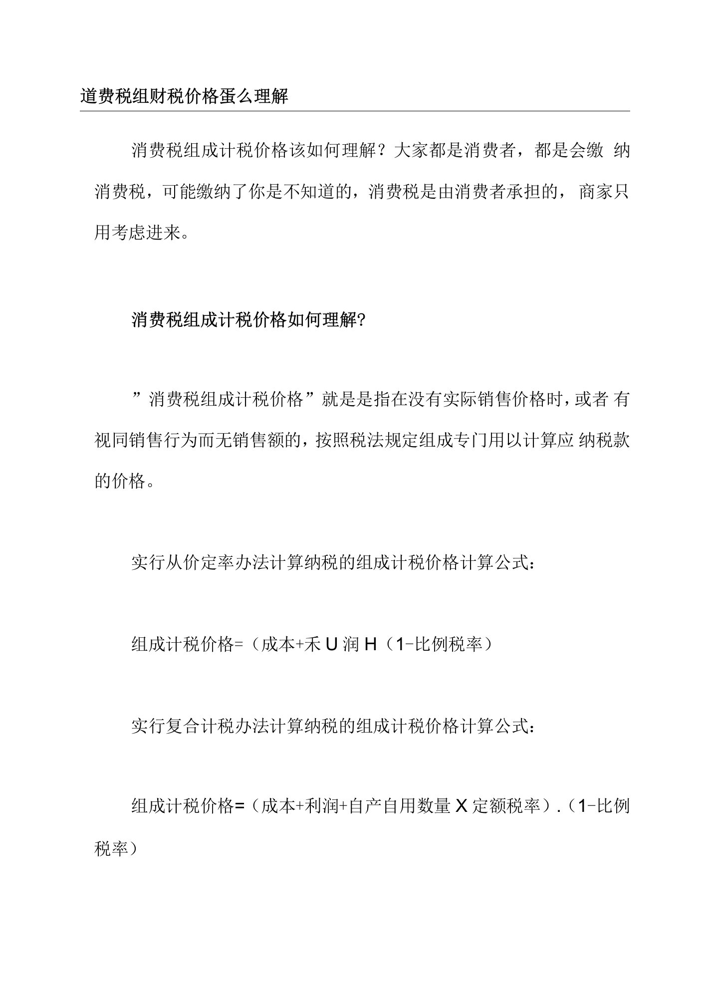 消费税组成计税价格怎么理解