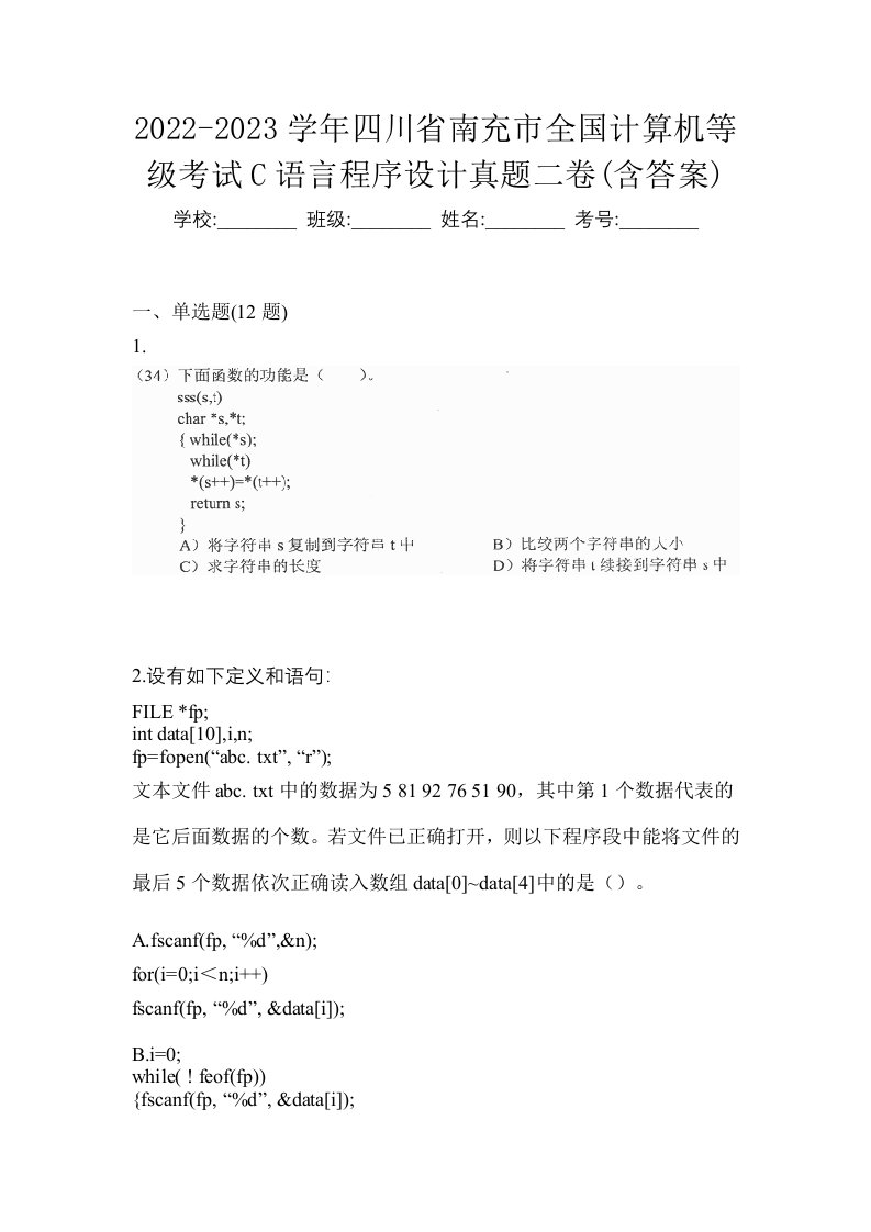 2022-2023学年四川省南充市全国计算机等级考试C语言程序设计真题二卷含答案