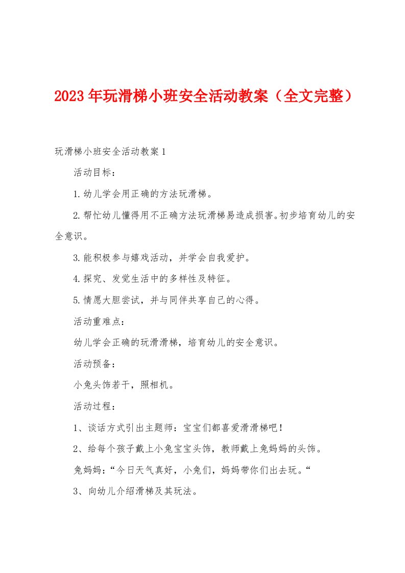 2023年玩滑梯小班安全活动教案