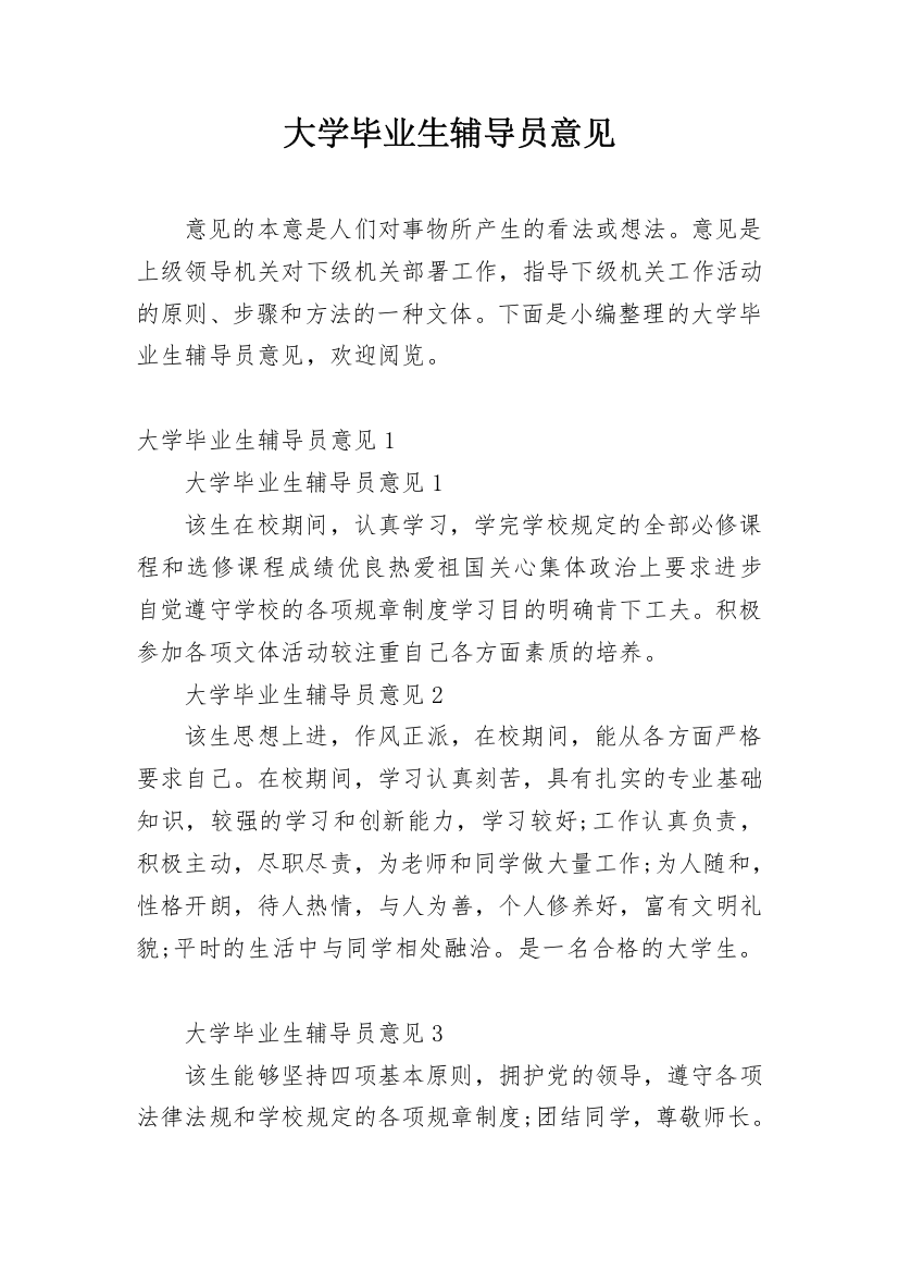 大学毕业生辅导员意见