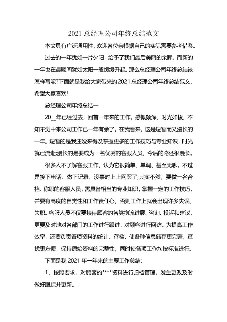 2021总经理公司年终总结范文