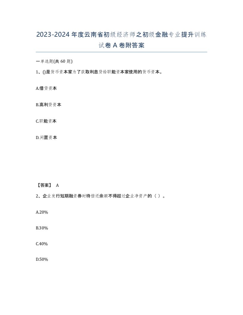 2023-2024年度云南省初级经济师之初级金融专业提升训练试卷A卷附答案