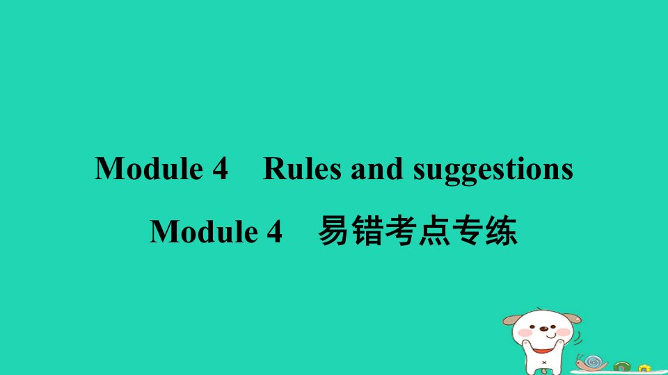 安徽省2024九年级英语下册Module4Rulesandsuggestions易错考点专练课件新版外研版