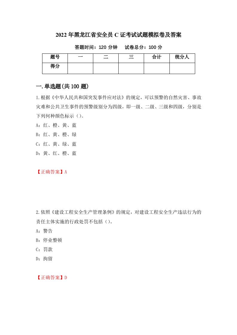 2022年黑龙江省安全员C证考试试题模拟卷及答案84