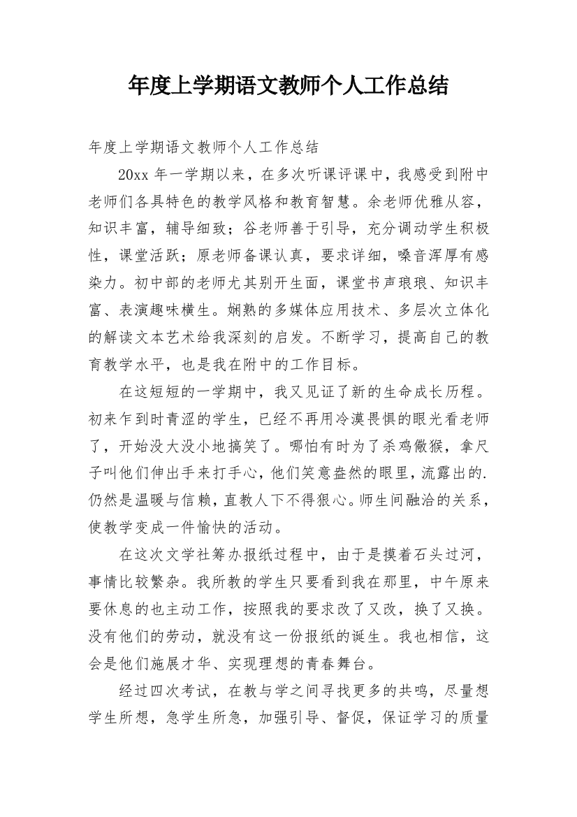 年度上学期语文教师个人工作总结