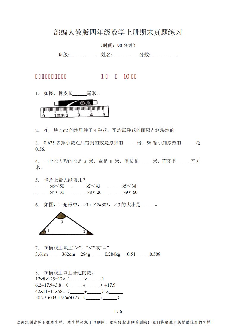 部编人教版四年级数学上册期末真题练习