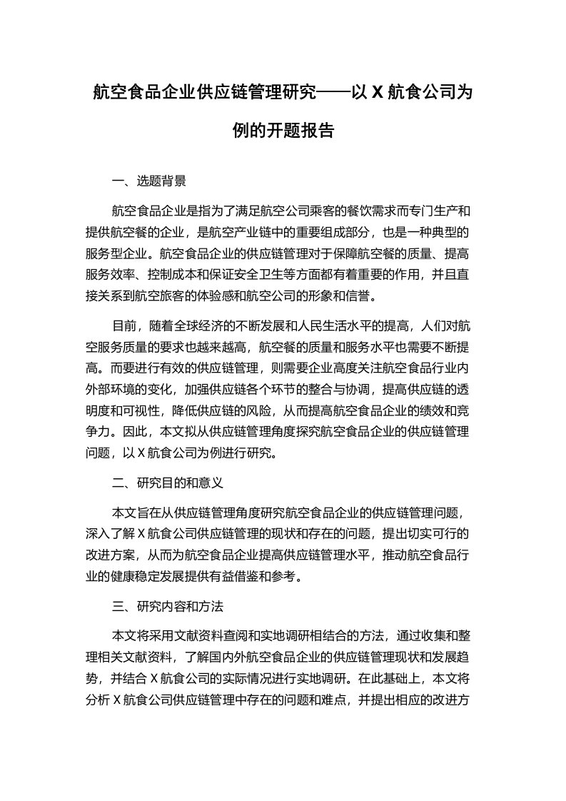 航空食品企业供应链管理研究——以X航食公司为例的开题报告