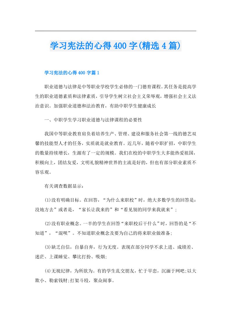 学习宪法的心得400字(精选4篇)