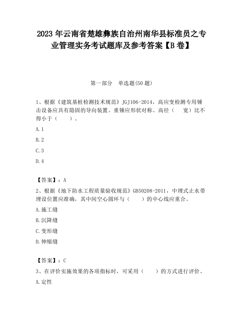 2023年云南省楚雄彝族自治州南华县标准员之专业管理实务考试题库及参考答案【B卷】