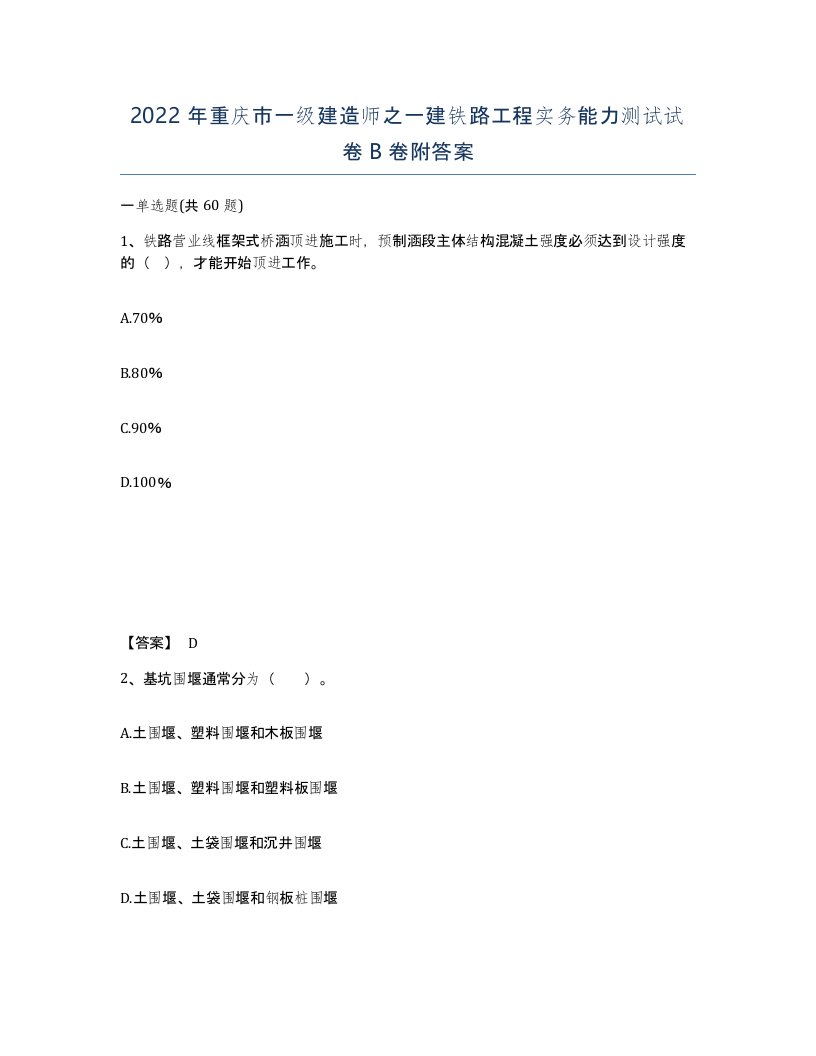 2022年重庆市一级建造师之一建铁路工程实务能力测试试卷B卷附答案