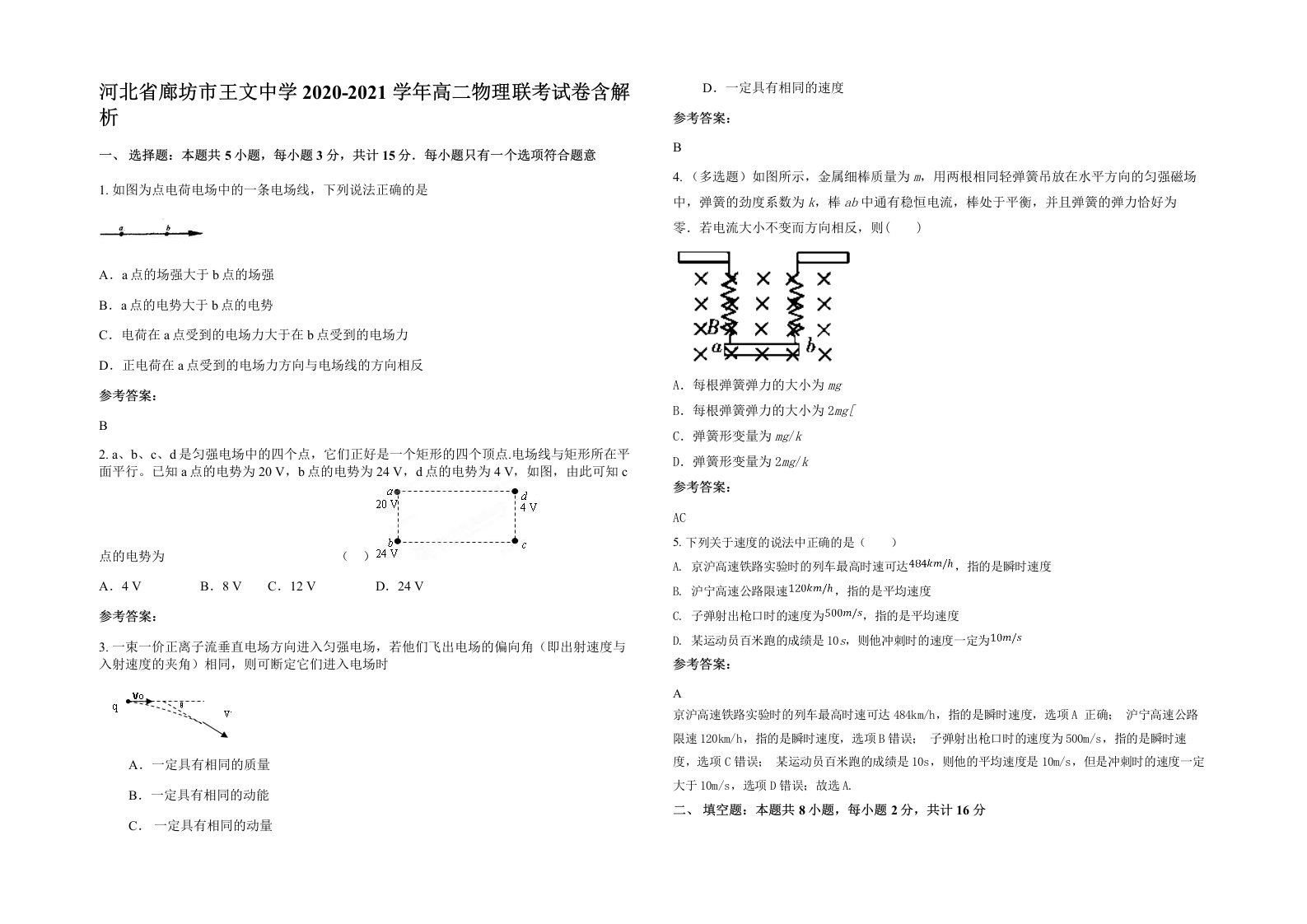 河北省廊坊市王文中学2020-2021学年高二物理联考试卷含解析