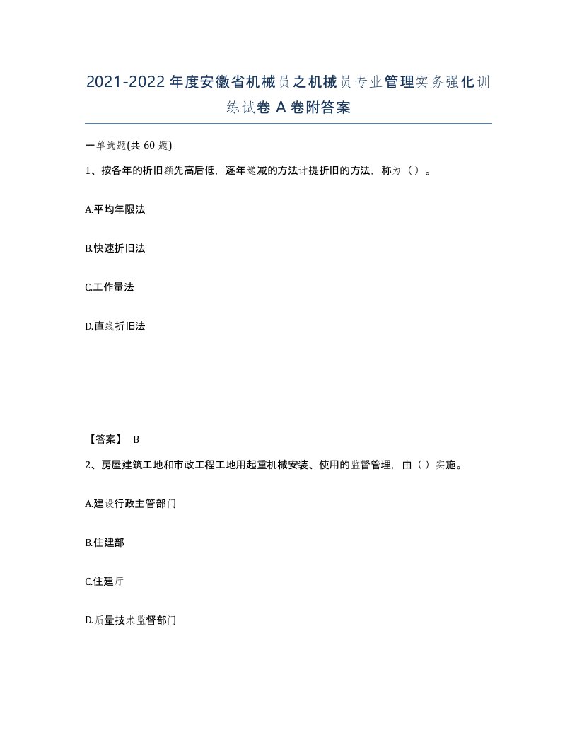 2021-2022年度安徽省机械员之机械员专业管理实务强化训练试卷A卷附答案