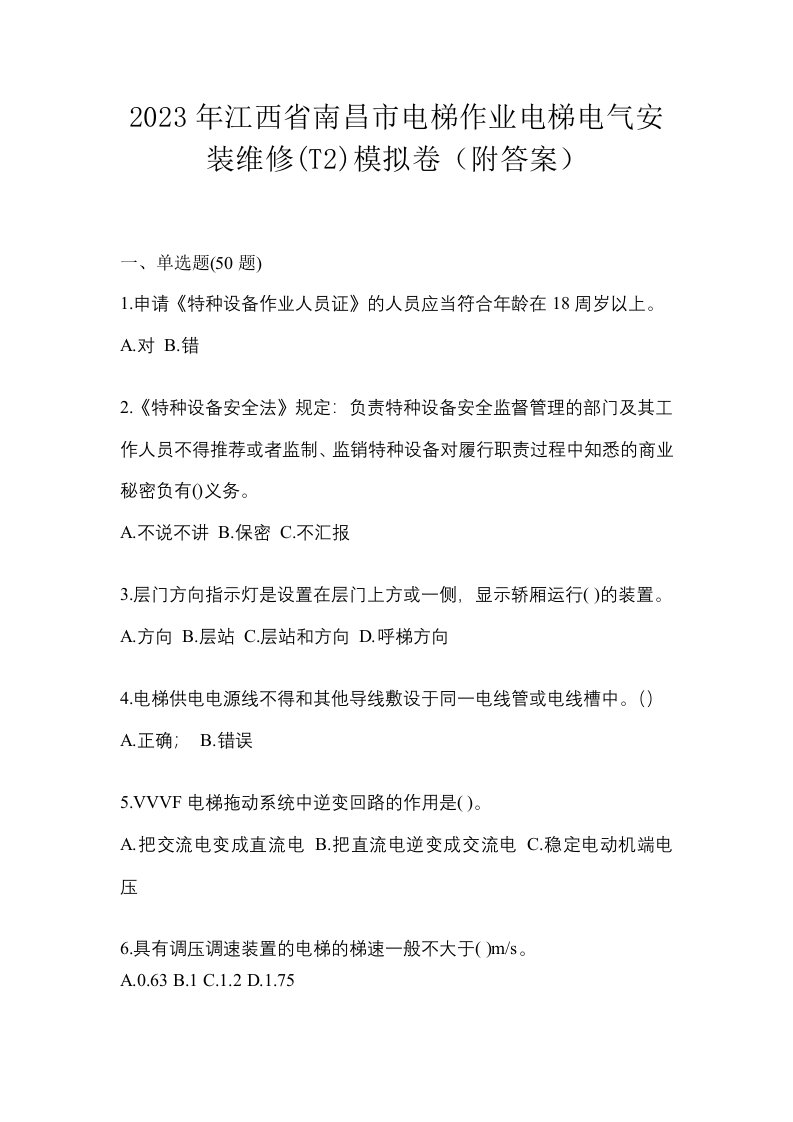 2023年江西省南昌市电梯作业电梯电气安装维修T2模拟卷附答案