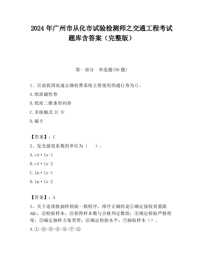 2024年广州市从化市试验检测师之交通工程考试题库含答案（完整版）