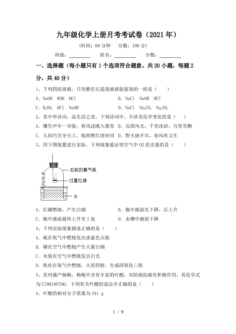 九年级化学上册月考考试卷2021年