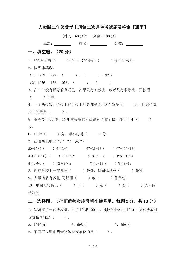 人教版二年级数学上册第二次月考考试题及答案通用