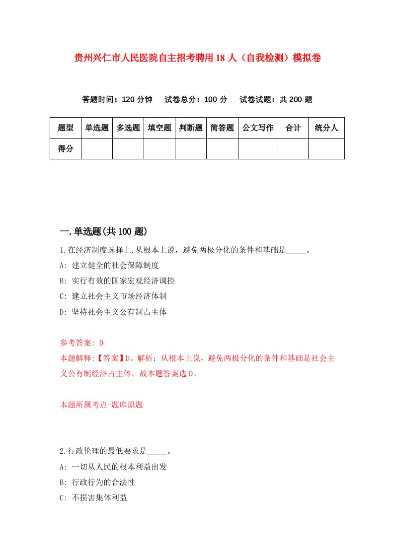 贵州兴仁市人民医院自主招考聘用18人自我检测模拟卷第0次