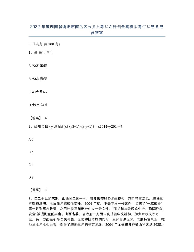 2022年度湖南省衡阳市南岳区公务员考试之行测全真模拟考试试卷B卷含答案