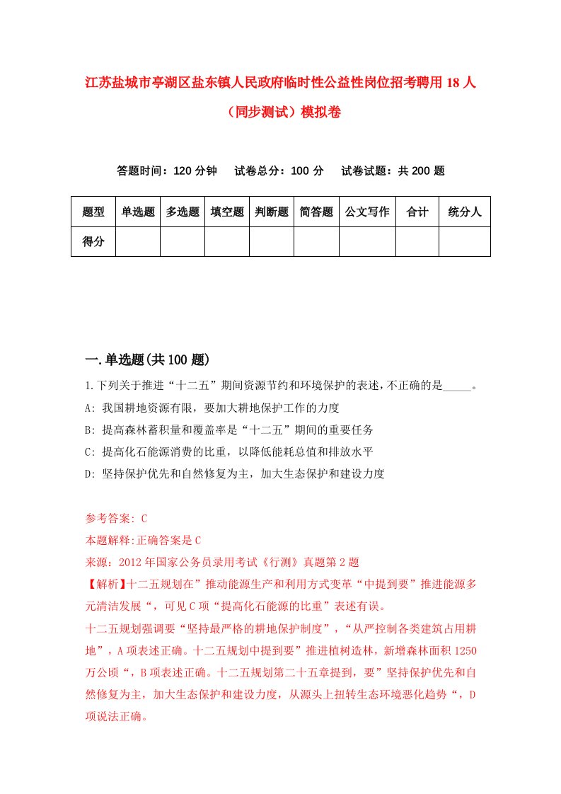 江苏盐城市亭湖区盐东镇人民政府临时性公益性岗位招考聘用18人同步测试模拟卷49