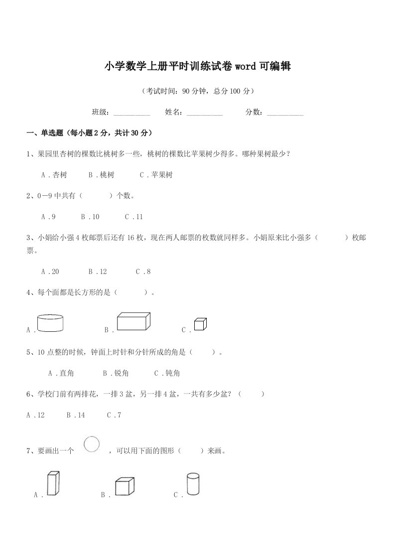 2022年度一年级上半学年小学数学上册平时训练试卷word可编辑