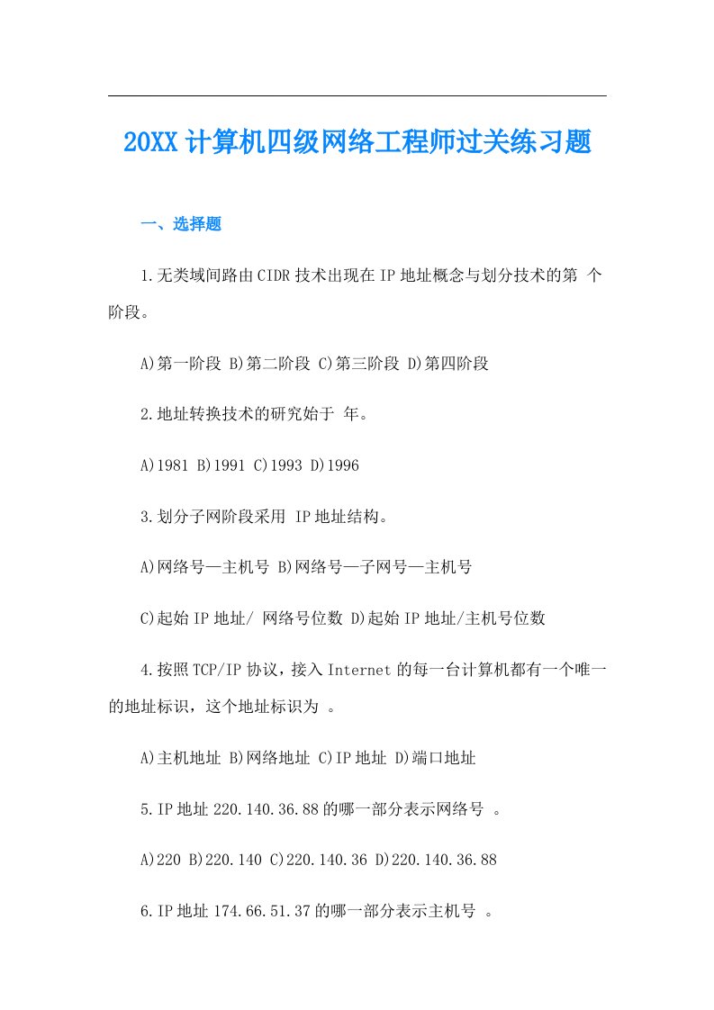 计算机四级网络工程师过关练习题