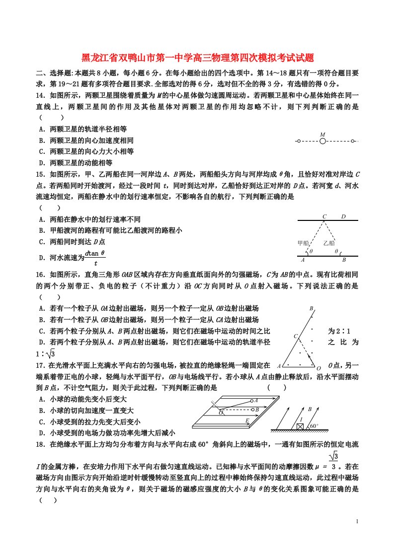 黑龙江省双鸭山市第一中学高三物理第四次模拟考试试题