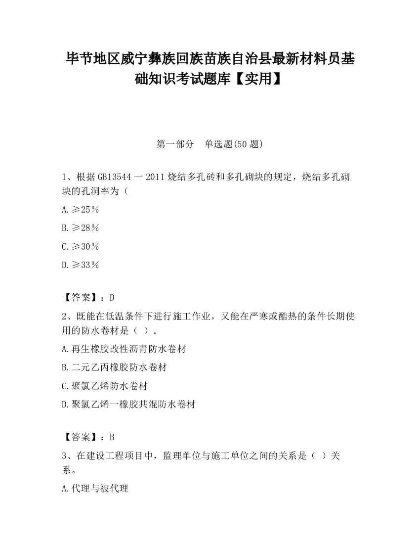 毕节地区威宁彝族回族苗族自治县最新材料员基础知识考试题库【实用】