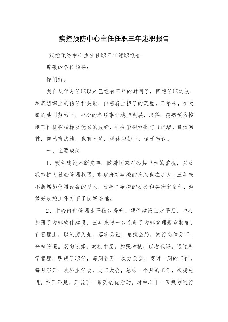 求职离职_述职报告_疾控预防中心主任任职三年述职报告