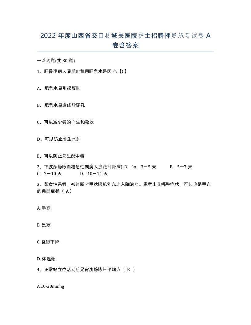 2022年度山西省交口县城关医院护士招聘押题练习试题A卷含答案