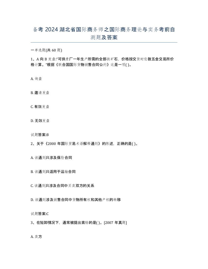 备考2024湖北省国际商务师之国际商务理论与实务考前自测题及答案