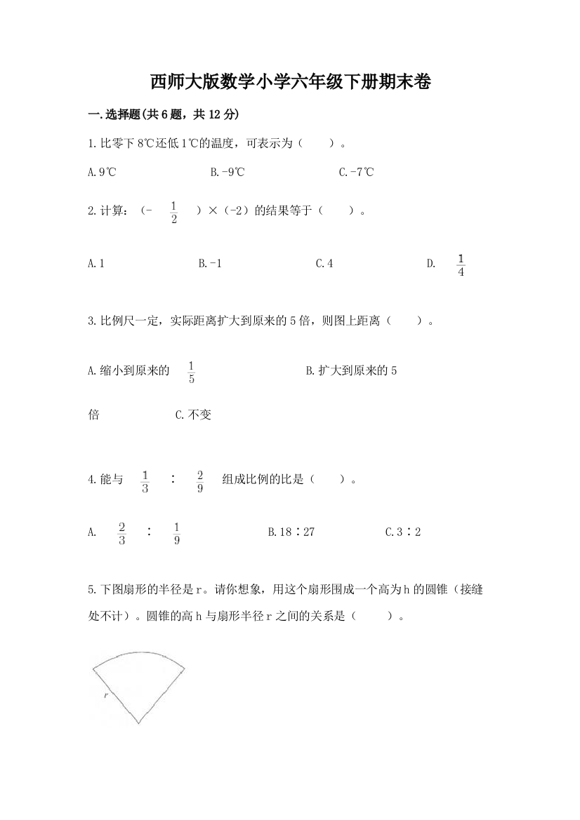 西师大版数学小学六年级下册期末卷(黄金题型)word版