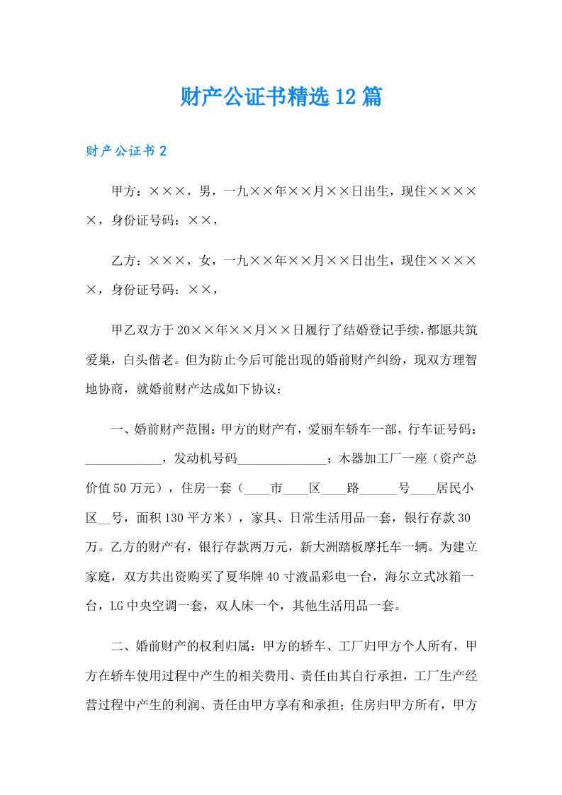 财产公证书精选12篇