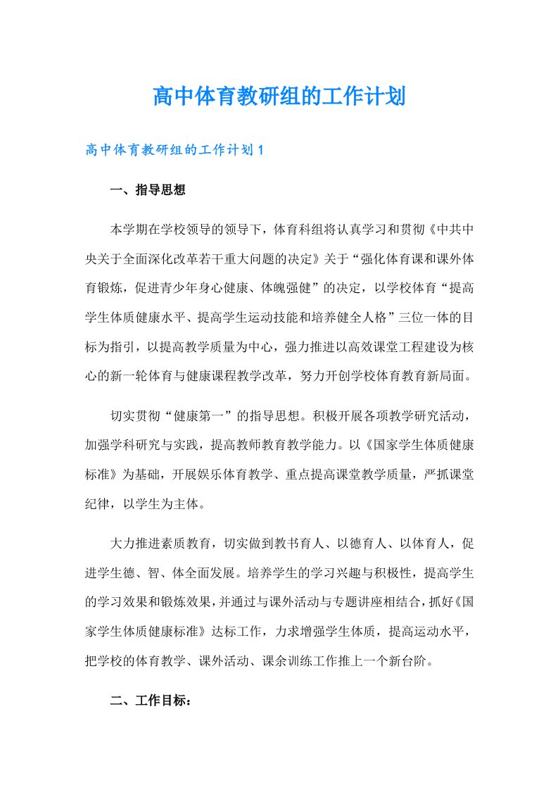 高中体育教研组的工作计划