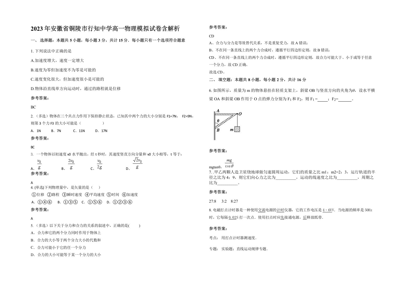 2023年安徽省铜陵市行知中学高一物理模拟试卷含解析