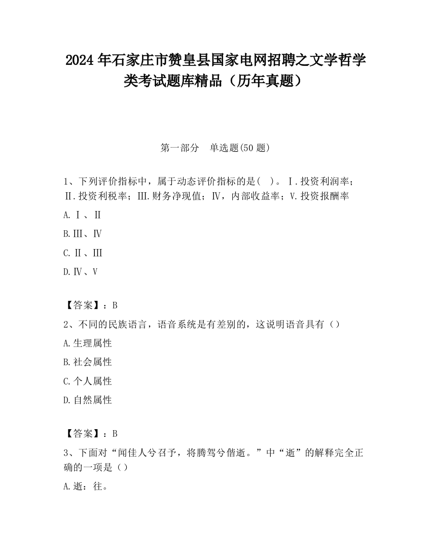 2024年石家庄市赞皇县国家电网招聘之文学哲学类考试题库精品（历年真题）